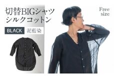 手染めシルクコットン切替BIGシャツ　BLACK（泥藍染）　AO072