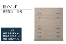 桐たんす専門店より 「喜楽（整理箪笥）」 2024年新色：ローズグレー色 【扱いやすい桐たんすが魅力】総桐箪笥和光　AH021
