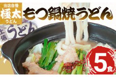 もつ鍋焼うどん（５人前）【まかない飯グランプリグランプリ受賞】　AS01