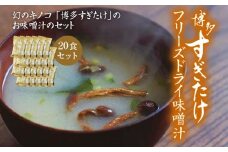 博多すぎたけ　フリーズドライ味噌汁（20食セット）　AU01