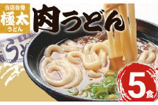 肉うどん（５人前）　AS02