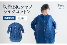 手染め シルク コットン 切替BIGシャツ INDIGO （藍染）（TS17-W06-BL） シャツ ロング丈 シャツワンピース 羽織 AO070