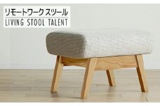 【開梱・設置】リモートワーク　タレント　スツール　TN/SH-PA-SB　ナチュラル（張地：シャームペール）　AL019