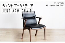 【開梱・設置】チェア　ジェント　アームSチェア　CH／AL-BK　ブラウン/ブラック　AL015
