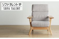 【開梱・設置】１Pソファ　タレント　パーソナルチェア　TN/SH-PA-SB　ナチュラル（張地：シャームペール）　AL071
