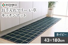 お手入れフリーキッチンマットチェック（43×180）（色：ネイビー）　AA014