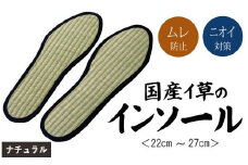 消臭い草インソール４足セットナチュラル　選べるサイズ　AA031