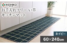 お手入れフリーキッチンマットチェック（60×240）（色：ネイビー）　AA037
