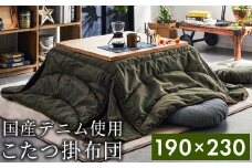国産デニム省スペースこたつ布団（190×230）（色：カーキ）　AA165