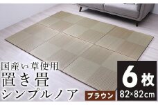 ユニット畳「シンプルノア」6枚セット（色：BR）　AA189