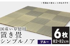 ユニット畳「シンプルノア」6枚セット（色：BL）　AA190