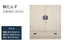 桐たんす専門店より 衣装箪笥「あやめ」　【独自開発の表面特殊加工で扱いやすい】大切な着物の保護と、取りの出しやすい開戸の実用性　／総桐箪笥和光　AH025