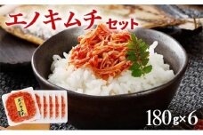 エノキムチセット（180g×6パック）　AT01