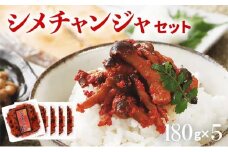 シメチャンジャセット（180g×5パック）　AT02