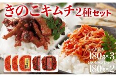 きのこのキムチ2種セット（エノキムチ　180g×3パック、シメチャンジャ　180g×2パック）　AT03