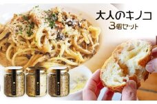 大人のキノコ３本セット（ギフト箱）　AZ01