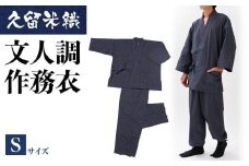 久留米織文人調作務衣 Sサイズ　BA021