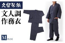 久留米織文人調作務衣 Mサイズ　BA022