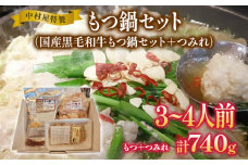 中村屋特製 国産黒毛和牛もつ鍋セット（３～４人前）＋手作りつみれ付き　AM002