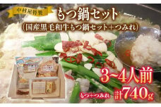 中村屋特製 国産黒毛和牛もつ鍋セット（３～４人前）＋手作りつみれ付き　AM002