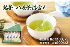 銘茶 八女茶　詰合せ　BB05