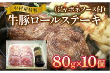 中村屋特製　牛豚ロールステーキ（80g×10個　ソース付）　AM003