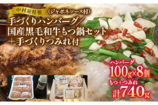 中村屋特製 手づくりハンバーグ/国産黒毛和牛もつ鍋セット＋手作りつみれ付き AM004