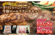 中村屋特製　手づくりハンバーグ/牛豚ロールステーキセット　AM005