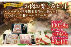 中村屋特製 お肉お楽しみセット（ハンバーグ・国産黒毛和牛もつ鍋・つみれ・牛豚ロールステーキ）　AM006