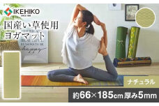 畳ヨガＥＣＯ　ｐｌａｉｎ　　（６６×１８５）（ナチュラル）　AA053
