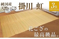 純国産天然いぐさ　「掛川　虹」３畳（黄色）　BG011