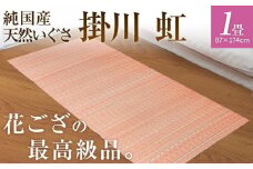 純国産天然いぐさ　「掛川　虹」１畳（桃色）　BG005