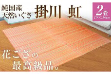 純国産天然いぐさ　「掛川　虹」２畳（桃色）　BG010