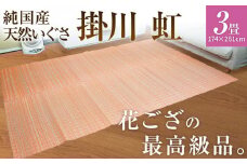 純国産天然いぐさ　「掛川　虹」３畳（桃色）　BG015