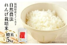 令和7年産 新米予約 れんげ米 れんげ農法栽培米「ヒノヒカリ」（精米・5kg） BI01