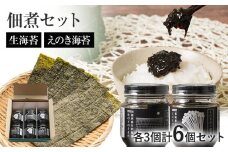 生海苔とえのき海苔の佃煮セット　BF01