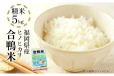 令和7年産 新米予約 合鴨米「ヒノヒカリ」（精米・5kg） BI02