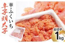 華･ふくいち 辛子明太子 並切子 1kg　BB02
