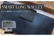 スマート長財布（オイルレザー・ブラック）　BK010