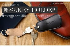 靴べらキーホルダー（ヌメ革・ナチュラル）　BK030