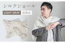 手染めシルクショール LIGHT GRAY（墨染）　AO048