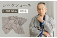 手染めシルクショール GRAY（墨染）　AO049