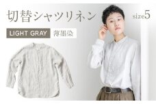手染めリネン切替シャツ サイズ 5 LIGHT GRAY（薄墨染）　AO030