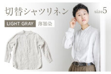 手染めリネン切替シャツ サイズ 5 LIGHT GRAY（薄墨染）　AO030
