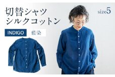 シャツ ユニセックス 手染め シルク コットン 切替シャツ サイズ5 INDIGO （藍染） （TS17-W05-2-BL） AO043