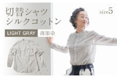 手染めシルクコットン切替シャツ サイズ5 LIGHT GRAY（薄墨染）　AO044