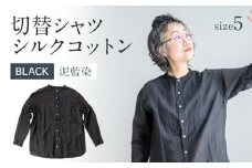 手染めシルクコットン切替シャツ サイズ5 BLACK（泥藍染）　AO045