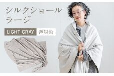 手染めシルクショール ラージ LIGHT GRAY（墨染）　AO078