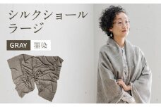 手染めシルクショール ラージ GRAY（墨染）　AO079