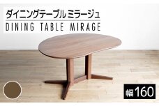 ミラージュ　テーブル160cm　ブラウン・02-DB-1420 　AL160